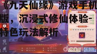 三、社交互动与仙侣系统