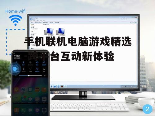手机联机电脑游戏精选-跨平台互动新体验