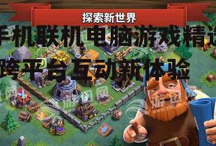 三、策略竞技游戏:《部落冲突》