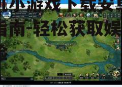 三、如何选择优质的小游戏