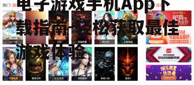 电子游戏手机App下载指南-轻松获取最佳游戏体验