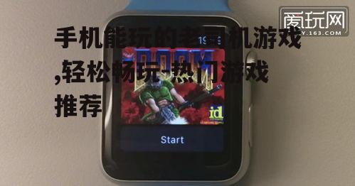 二、手机上的经典老司机游戏