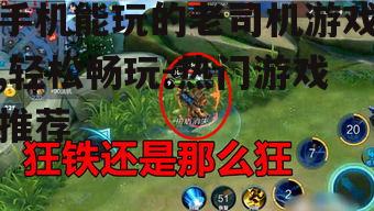 三、高难度老司机游戏推荐