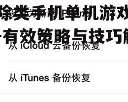 消除类手机单机游戏成瘾-有效策略与技巧解析