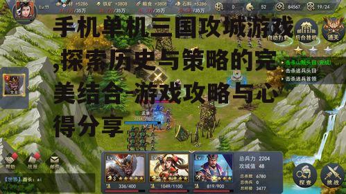 手机单机三国攻城游戏,探索历史与策略的完美结合-游戏攻略与心得分享