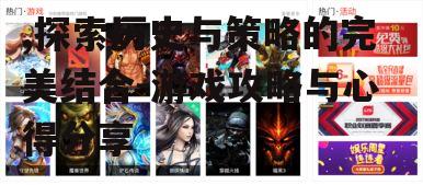 二、多样化的游戏玩法