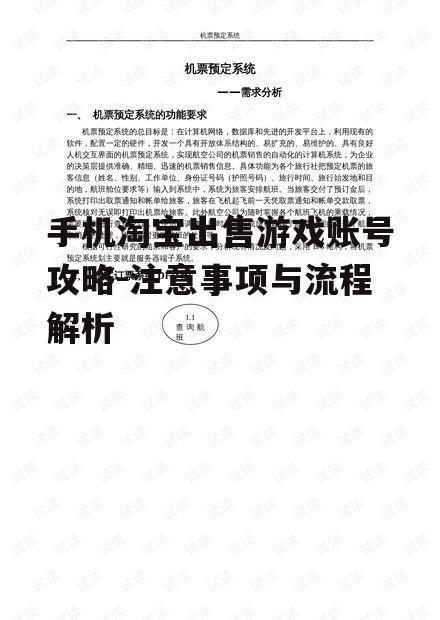 手机淘宝出售游戏账号攻略-注意事项与流程解析