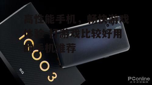高性能手机，畅快游戏体验-打游戏比较好用的手机推荐