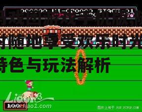 马戏团游戏手机版,随时随地享受欢乐时光-特色与玩法解析