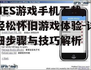 NES游戏手机下载,轻松怀旧游戏体验-详细步骤与技巧解析