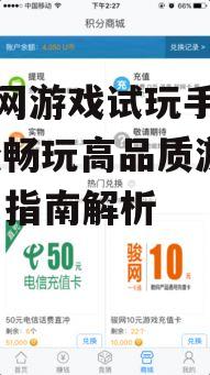 优易网游戏试玩手机版,轻松畅玩高品质游戏-使用指南解析