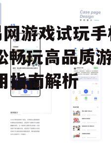 三、如何高效使用优易手游