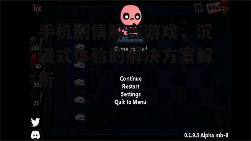 手机剧情解密游戏，沉浸式体验的解决方案解析