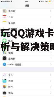 手机玩QQ游戏卡顿问题分析与解决策略