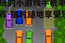 好玩的小游戏手机单机推荐-随时随地享受乐趣