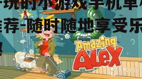 二、休闲益智游戏:轻松消磨时间