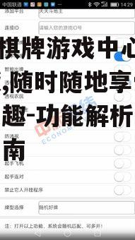 516棋牌游戏中心手机版,随时随地享受棋牌乐趣-功能解析与使用指南