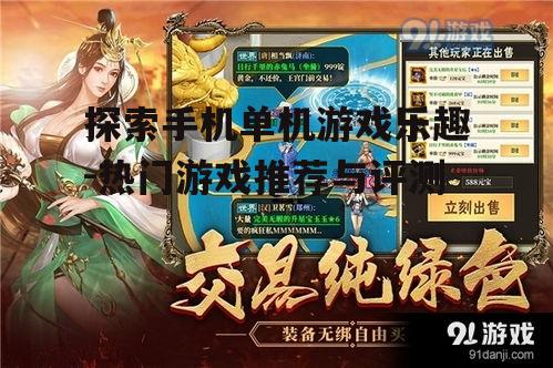 探索手机单机游戏乐趣-热门游戏推荐与评测