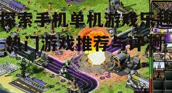 3. 策略游戏的智慧较量