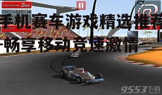 手机赛车游戏精选推荐-畅享移动竞速激情