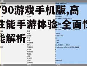 790游戏手机版,高性能手游体验-全面性能解析
