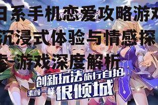 日系手机恋爱攻略游戏,沉浸式体验与情感探索-游戏深度解析