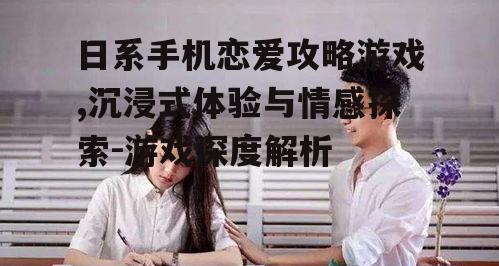 三、日系手机恋爱攻略游戏的玩法创新与挑战
