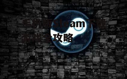 手机版Steam下载游戏全攻略