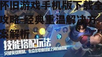 怀旧游戏手机版下载全攻略-经典重温解决方案解析