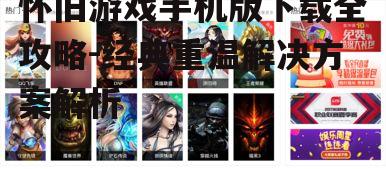 二、热门怀旧游戏推荐