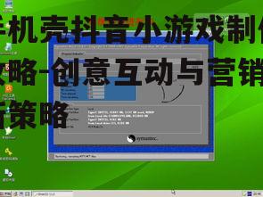 手机壳抖音小游戏制作攻略-创意互动与营销新策略