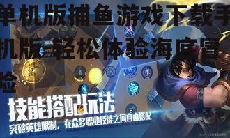 单机版捕鱼游戏下载手机版-轻松体验海底冒险