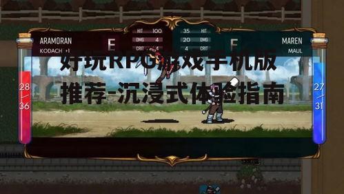 好玩RPG游戏手机版推荐-沉浸式体验指南