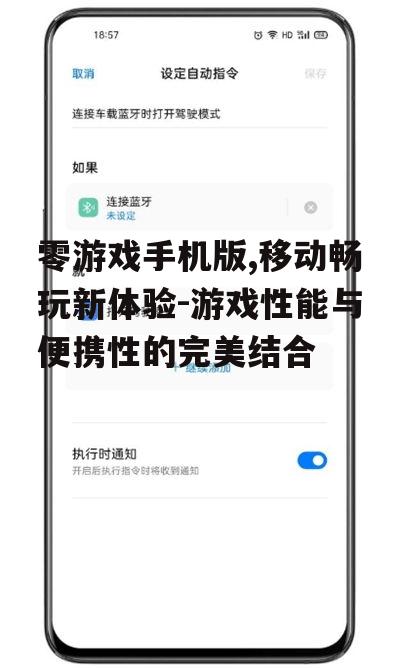 零游戏手机版,移动畅玩新体验-游戏性能与便携性的完美结合
