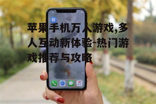 二、如何选择适合自己的苹果手机万人游戏?
