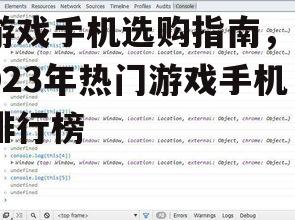 游戏手机选购指南，2023年热门游戏手机排行榜