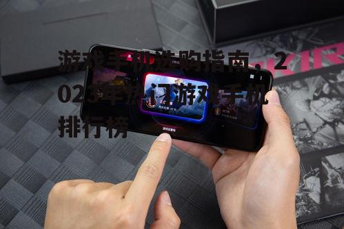 二、2023年热门游戏手机排行榜