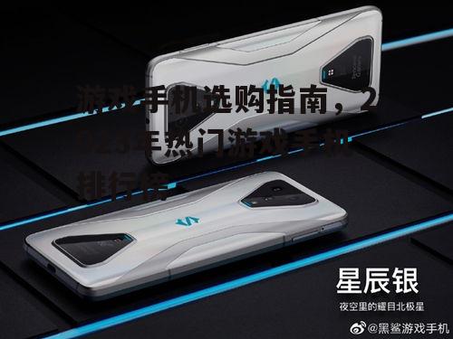 1. 黑鲨游戏手机5