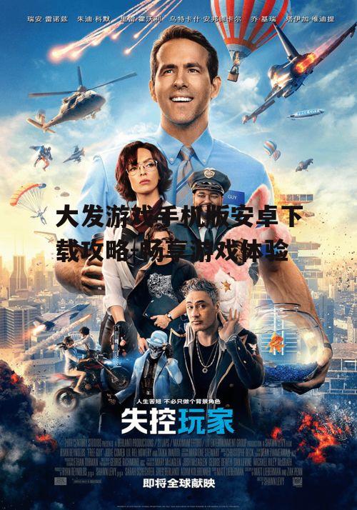 大发游戏手机版安卓下载攻略-畅享游戏体验