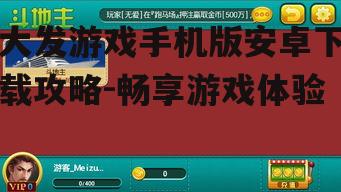 二、大发游戏下载步骤