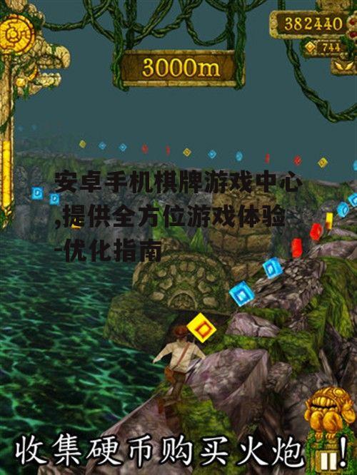 安卓手机棋牌游戏中心,提供全方位游戏体验-优化指南