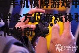 二、安卓手机棋牌游戏中心的功能特点