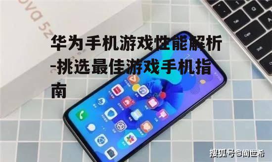 二、华为手机游戏性能对比