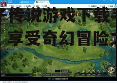三、游戏特色