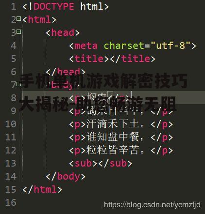手机单机游戏解密技巧大揭秘-助您畅游无阻