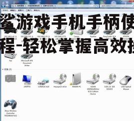 黑鲨游戏手机手柄使用教程-轻松掌握高效操作