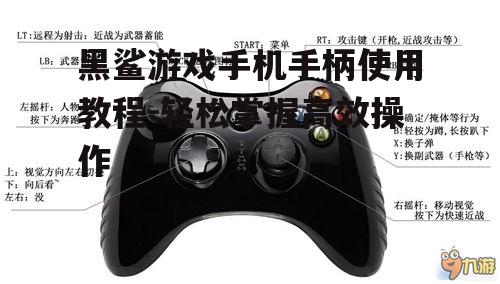 三、手柄操作技巧