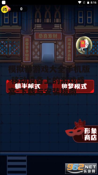 模拟器游戏大全手机版-移动设备上的游戏盛宴-下载与安装指南