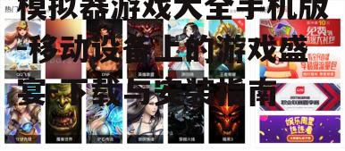二、热门模拟器游戏推荐