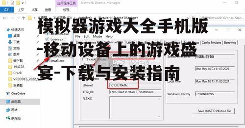三、模拟器游戏的下载与安装
